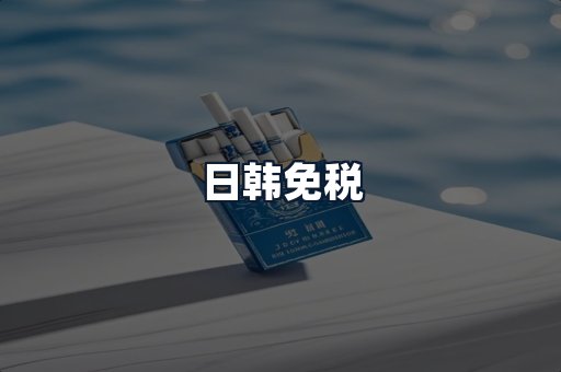 日韩免税