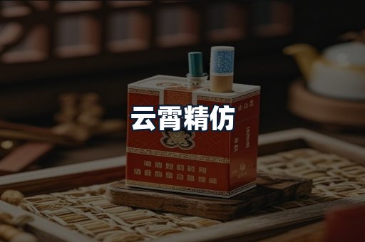 云霄精仿